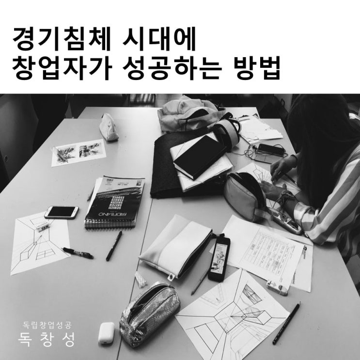  독창성_경기 침체 시대에 창업자가 성공하는 방법