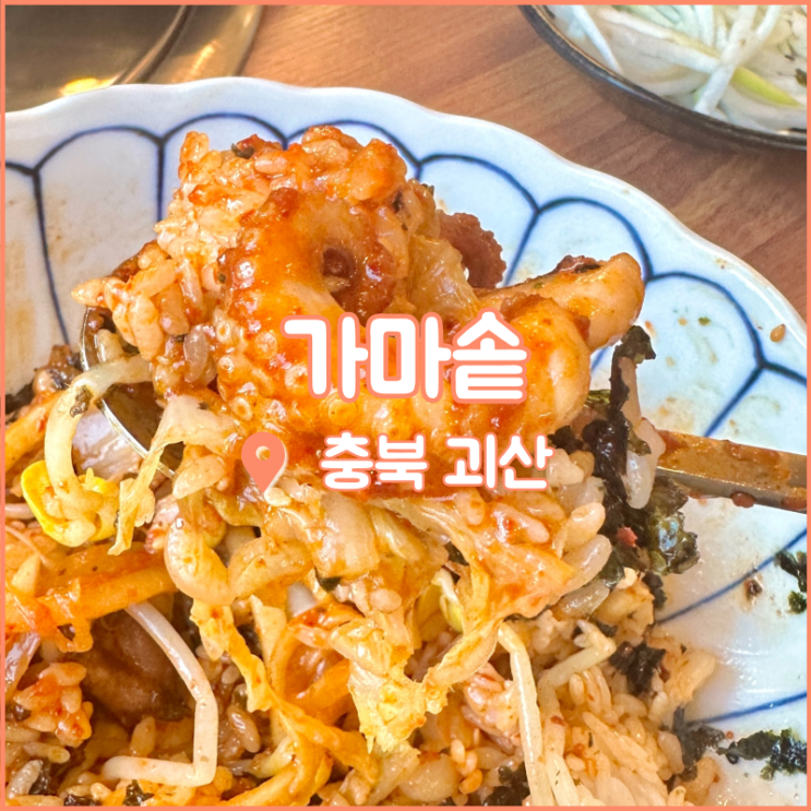  충북 괴산 맛집, 제대로 된 한식을 먹을 수 있는 가마솥