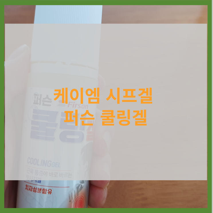  케이엠 시프겔 퍼슨 쿨링겔 효과,  구입하는 곳