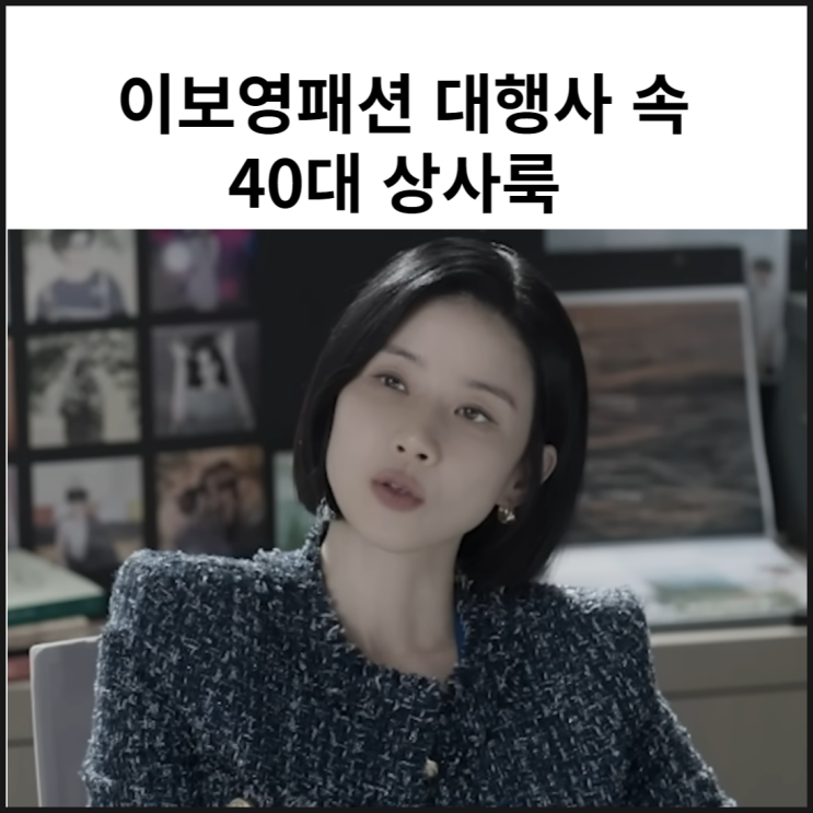 이보영 패션 대행사 발망 트위드재킷 40대 상사룩 멋 뿜뿜