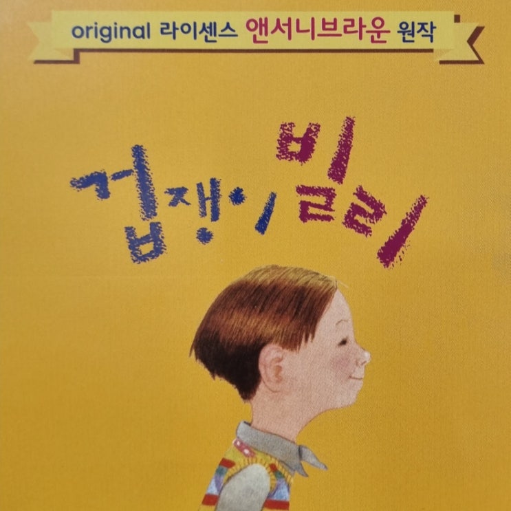  겁쟁이 빌리 뮤지컬 겁 많은 우리 아이에게 (ft. 걱정인형)