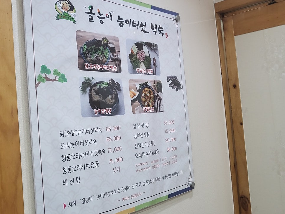 올능이능이버섯백숙 본점 사진 1