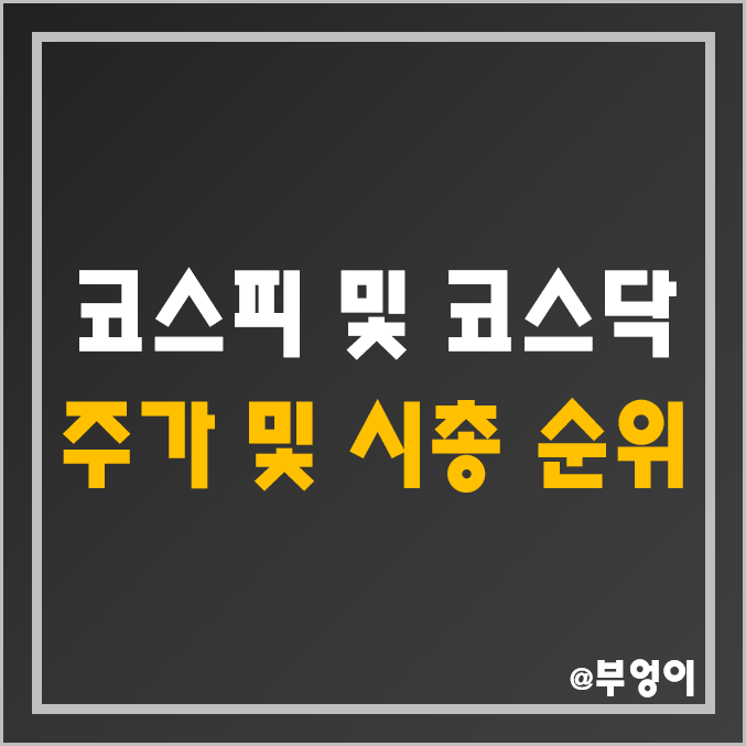 코스피, 코스닥 주가 및 시가총액 순위 (유가증권 시장 제일 비싼 주식 및 시총 비교) 코스피, 코스닥 주가 및 시가총액 순위 (유가증권 시장 제일 비싼 주식 및 시총 비교)