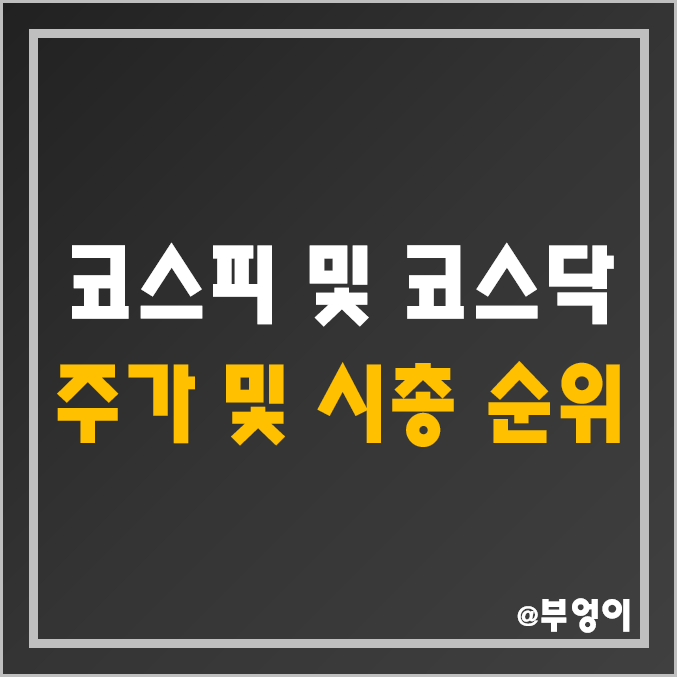 코스피, 코스닥 주가 및 시가총액 순위 (유가증권 시장 제일 비싼 주식 및 시총 비교)