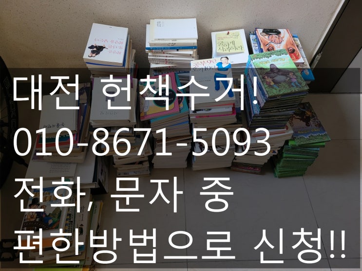  대전 헌책수거 이제 힘들 처리하지 마세요!!