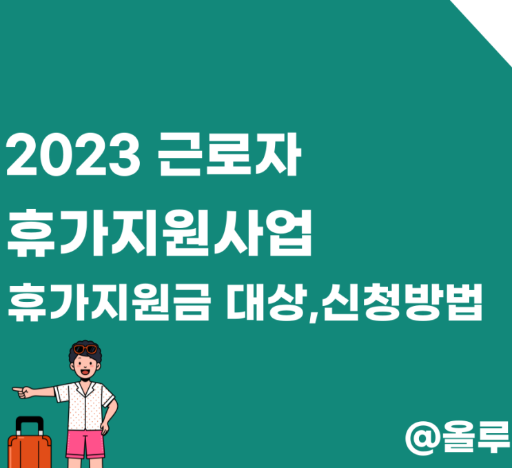  2023 근로자 휴가지원사업 휴가지원금 대상,신청방법