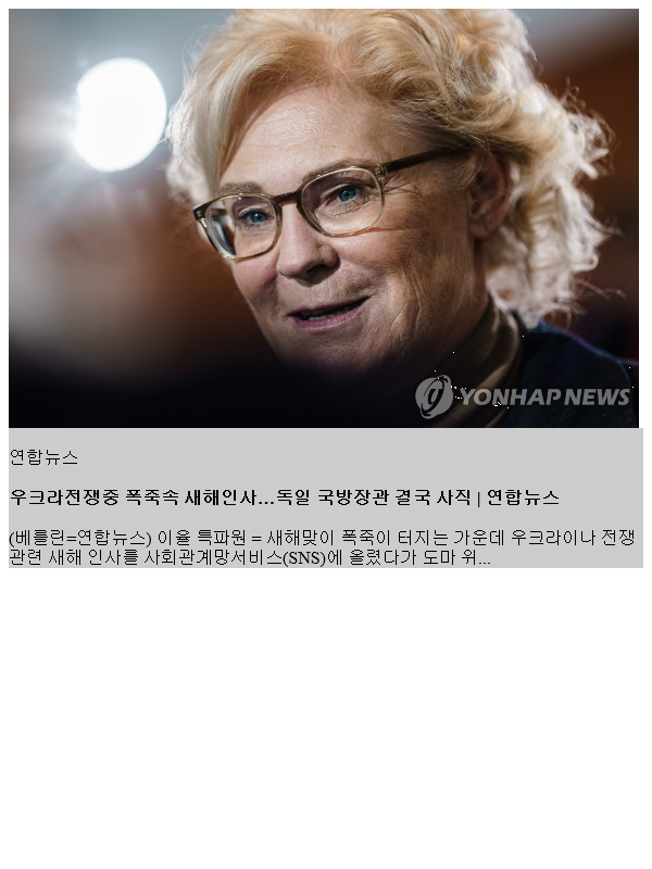 <b>우크라</b>전쟁중 폭죽속 <b>새해</b>인사…독일 국방장관 결국 사직