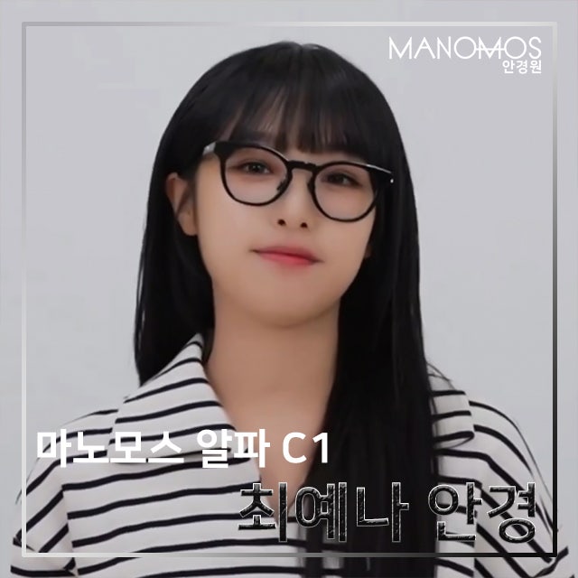 최예나 안경! 검은 뿔테 여자 연예인 패션 마노모스 알파 C1