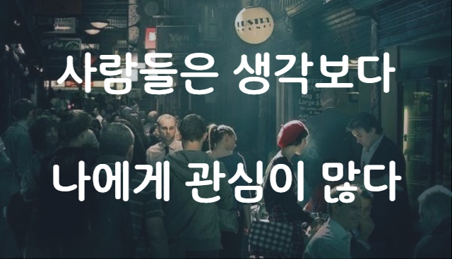  사람들은 생각보다 나에게 관심이 많다