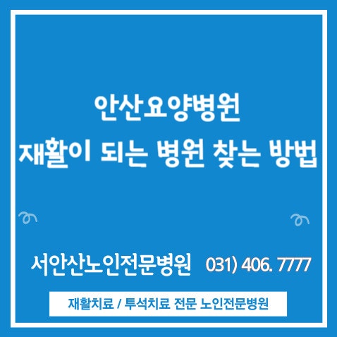  안산재활병원 통해 보다 건강한 컨디션 되찾아보세요!
