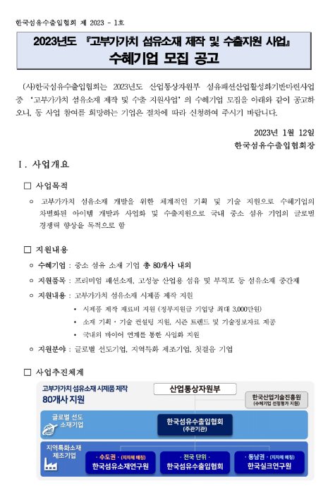 2023년 고부가가치 섬유소재 시제품 제작 및 수출 지원사업 수혜기업 모집 공고 2023년 고부가가치 섬유소재 시제품 제작 및 수출 지원사업 수혜기업 모집 공고