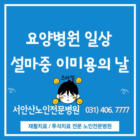  안산요양병원 일상이 궁금해요?요양병원의 설마중 이미용