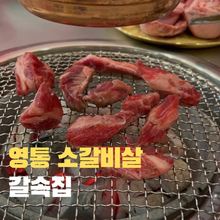  [영통 가성비 소갈비살] 갈속집 - 여기 진짜 갓성비 맛집
