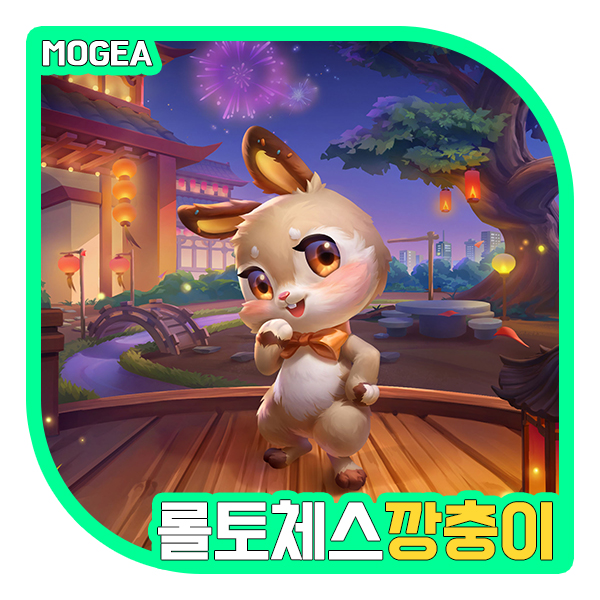  꼬마전설이 롤토체스 깡충이, 인게임 리뷰 (+세젤귀)