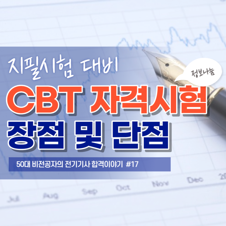 전기기사 CBT 자격시험 장점 및 단점 - 종이시험지 기반 지필시험 대비