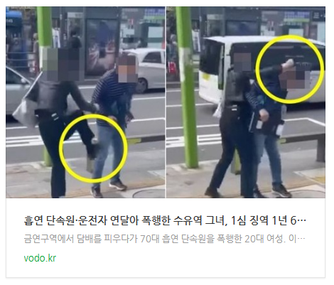 [저녁뉴스] 흡연 단속원·운전자 연달아 폭행한 수유역 그녀, 1심 징역 1년 6개월 등