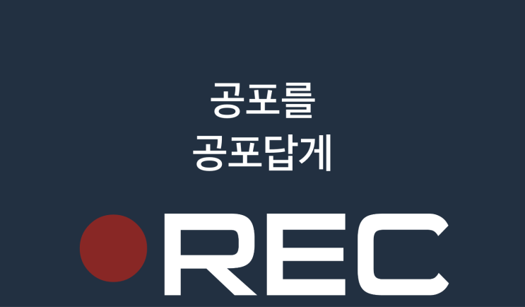 [인천 방탈출 리뷰] 어메이즈드 부평 2호점 공테 'REC' 테마 후기