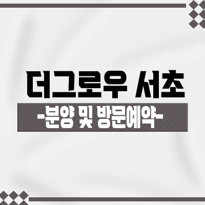  더그로우 서초 오피스텔 강남구 서초동 하이엔드 아파텔 입지분석 분양가 및 홍보관 방문예약