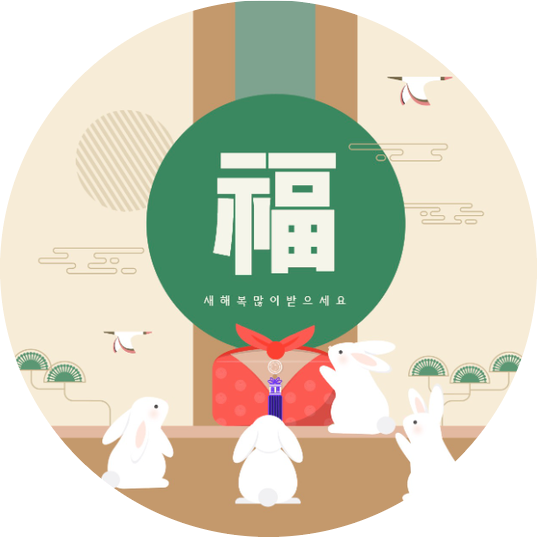 2023년 설 명절 새해 복 많이 받으세요