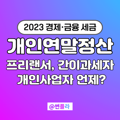  개인연말정산 개인사업자, 간이과세자, 프리랜서 직장인 언제?