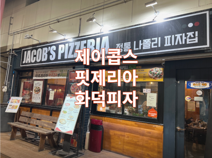  인천 신포시장 제이콥스 핏제리아 화덕피자 국물떡볶이 이용 리뷰 / 맛집 / 가볼만한곳 / 가성비