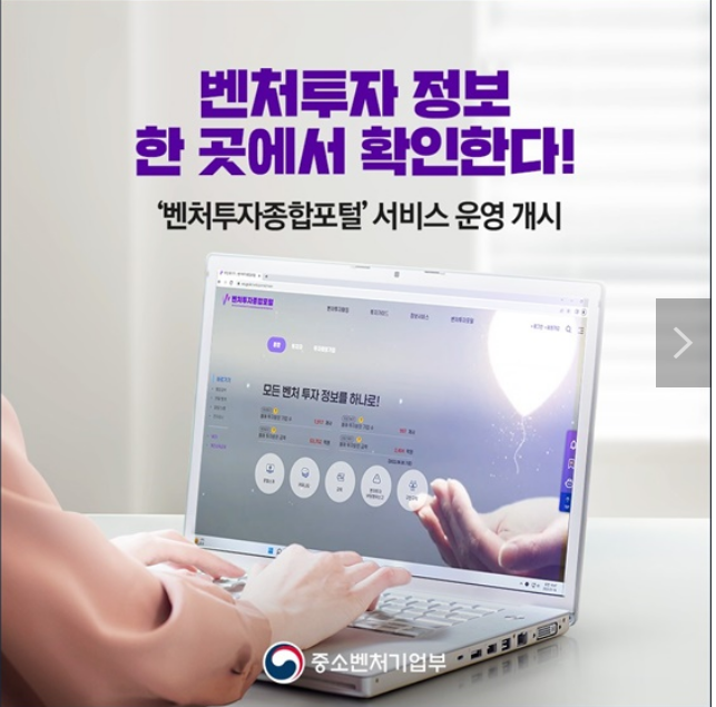 벤처투자 정보 한 곳에서 확인한다_중소벤처기업부 벤처투자 정보 한 곳에서 확인한다_중소벤처기업부