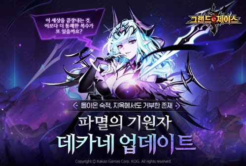  모바일 RPG 그랜드 체이스 신규 SS영웅"데카네"출시 및 이벤트 진행