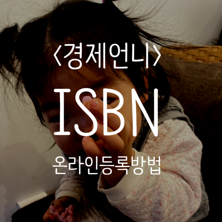  [경제언니] ISBN 온라인 등록 방법 1인 출판사 준비