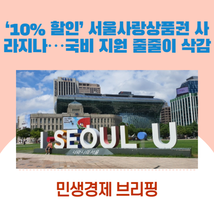 ‘10% 할인’ 서울사랑상품권 사라지나…국비 지원 줄줄이 삭감 [민생경제브리핑]