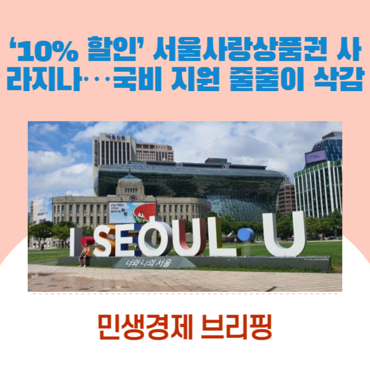  ‘10% 할인’ 서울사랑상품권 사라지나…국비 지원 줄줄이 삭감 [민생경제브리핑]
