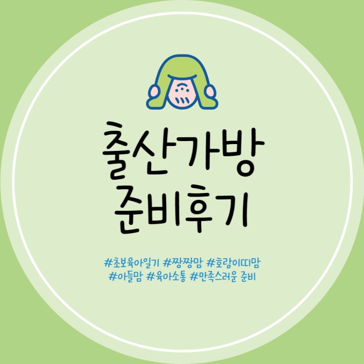  덕천 미래로병원 출산가방 리스트 후기 필수템 준비 안 해도 되는 물품 정리