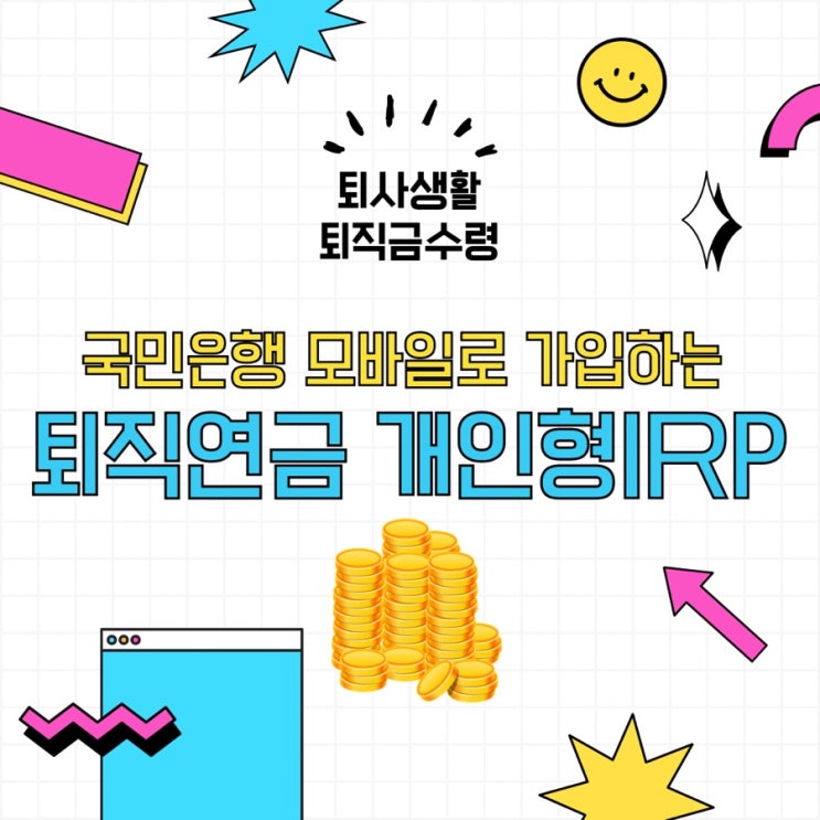  [퇴사생활 퇴직금수령] 국민은행 퇴직연금 irp 모바일로 가입하고 계좌개설확인서 까지