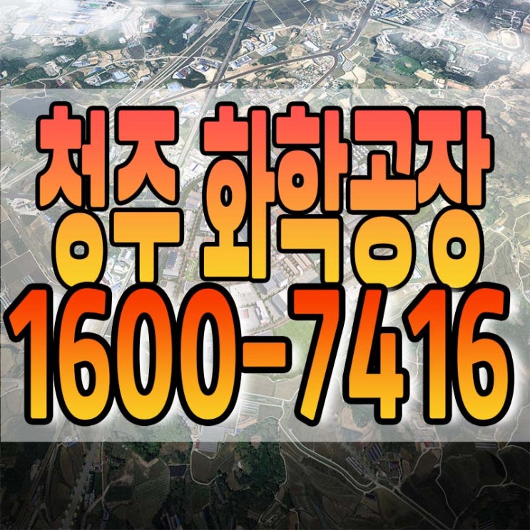 청주 화학공장 잔여필지 안내