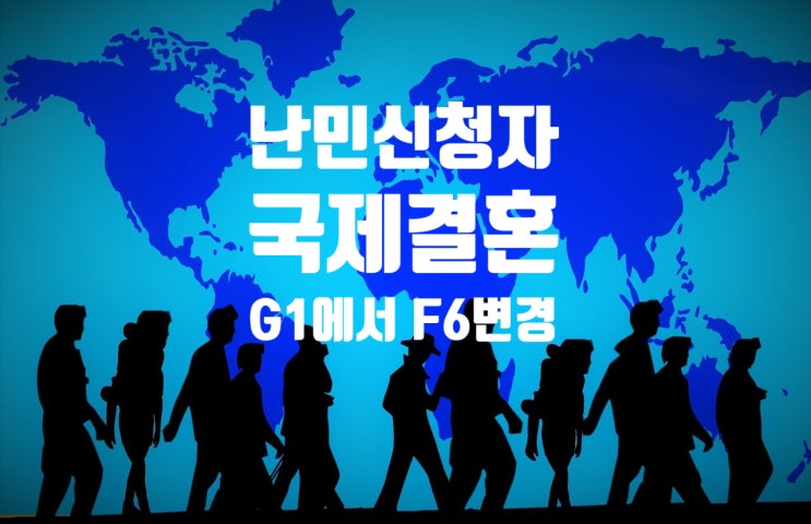 국제결혼_G1비자_난민신청자(G1-5)와 국제결혼 어떻게_(러시아_카자흐스탄_우즈베키스탄_키르기스_몽골_베트남_태국 등)