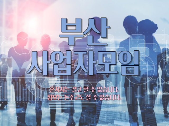 부산경남 사업자 모임 / 자영업자 모임 혼자서는 해내기가 힘들 때가 많습니다.