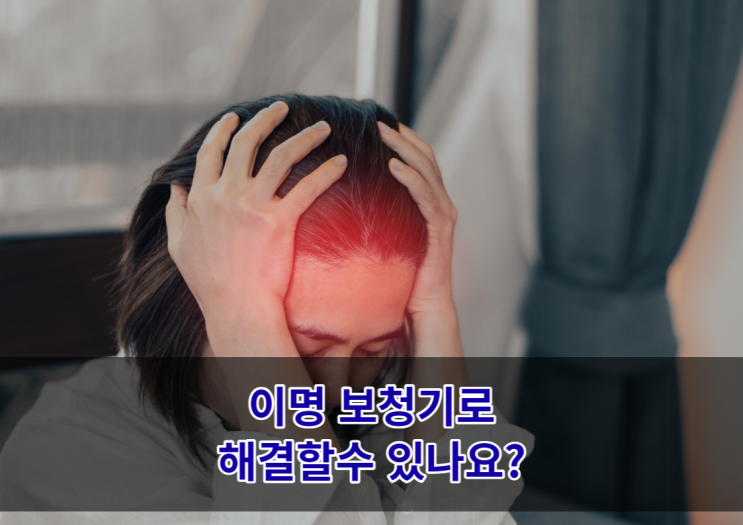  이명 보청기로 해결이 가능 할까요?
