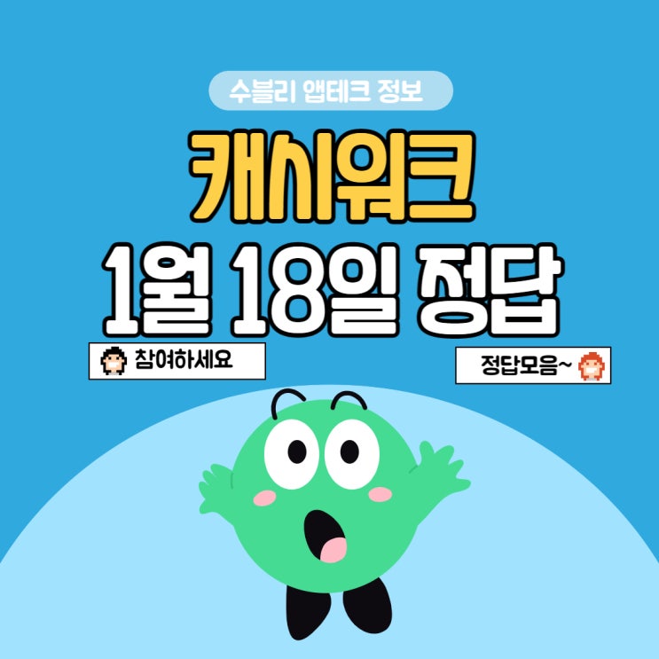  캐시워크1월18일 돈버는퀴즈 정답 캐시워크셀트리온 캐시워크마켓컬리