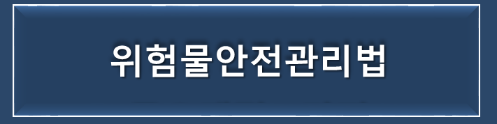 위험물안전관리법 출제 예상 문제