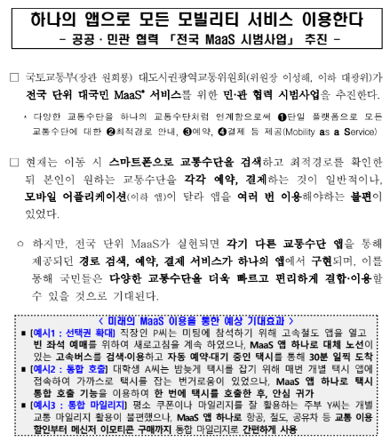 하나의 앱으로 모든 모빌리티 서비스 이용한다(공공·민관 협력 「전국 MaaS 시범사업」 추진) 하나의 앱으로 모든 모빌리티 서비스 이용한다(공공·민관 협력 「전국 MaaS 시범사업」 추진)