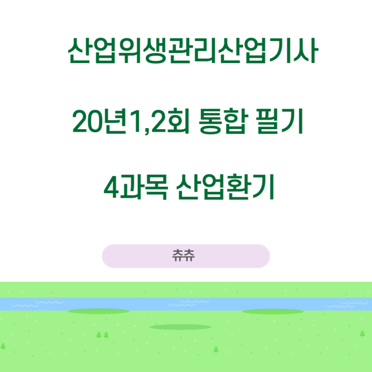 산업위생관리산업기사 필기 20년1,2회통합 산업환기기출문제풀이