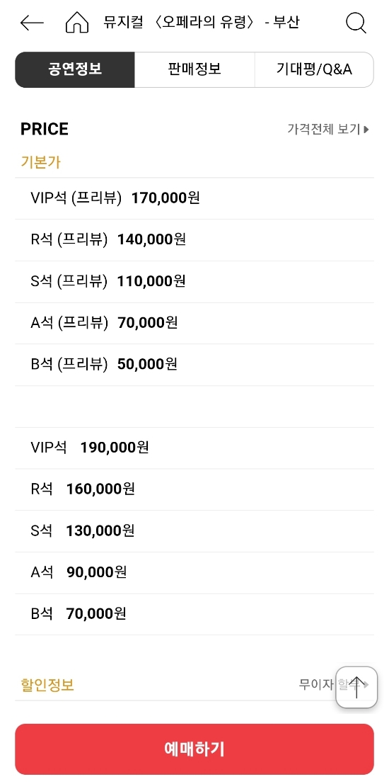  뮤지컬 오페라의 유령 한국공연 티케팅 실패한 후기
