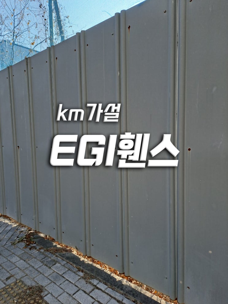  EGI휀스와 RPP방음벽를 알아보다.(Feat. 가림막용 가설재)