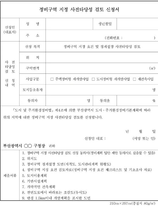  재개발 재건축 사전타당성검토의 개념과 체크리스트 알려드려요