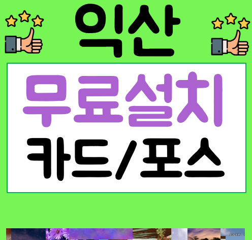  익산포스기임대 카드단말기 설치 견적문의 무선 이동식 카드기