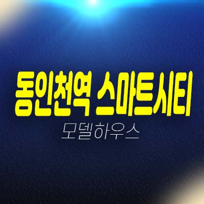 동인천역 스마트시티 엑슬리브 송현동 지역주택조합아파트 조합원 모집 자격조건 및 주택홍보관 안내!