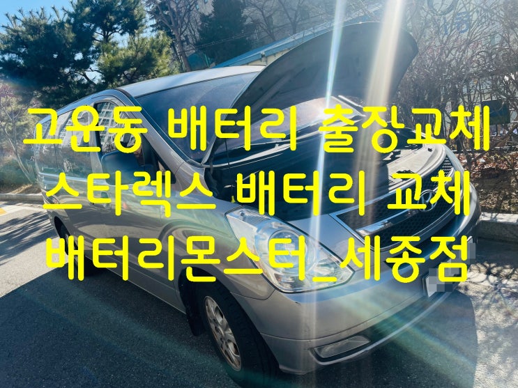 고운동 스타렉스 빠른 교체 문의 신품 밧데리 교환 작업 신청 견적 문의