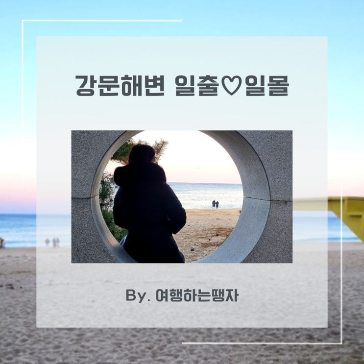  강릉 가볼만한곳 강문해변 포토존 일출 일몰 소나무숲 산책로 세인트존스호텔 근처 볼거리