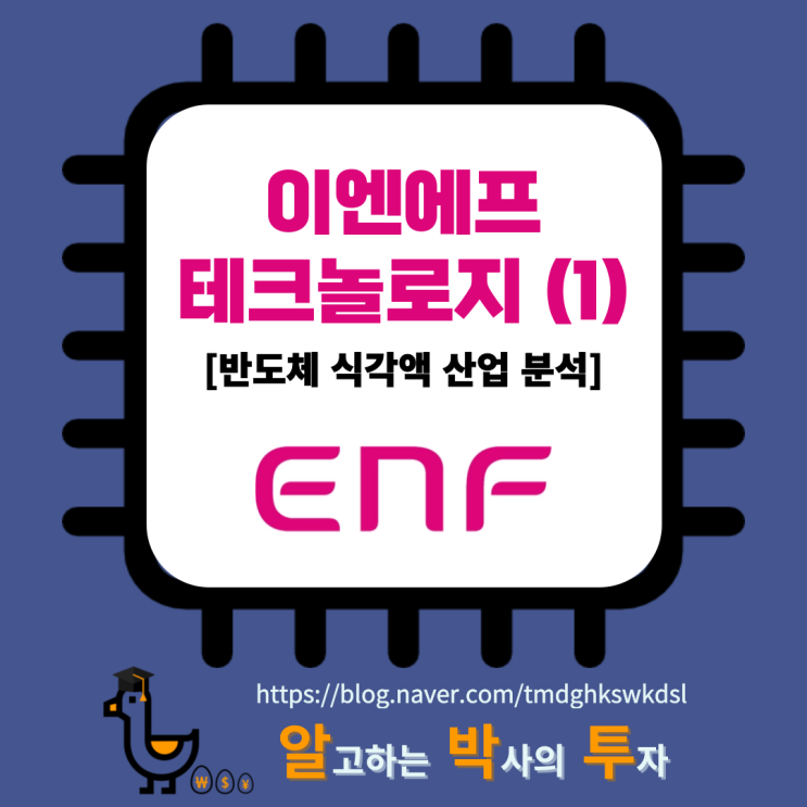  이엔에프테크놀로지 (1): 국내 반도체 식각액 산업 동향과 경쟁 구도