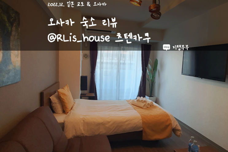  일본 오사카 | 오사카 숙소 리뷰 @RLiS house通天閣 아트리스 하우스 츠텐카쿠 밤에 다니기 무서웠던 오사카 슬럼가 근처 숙소