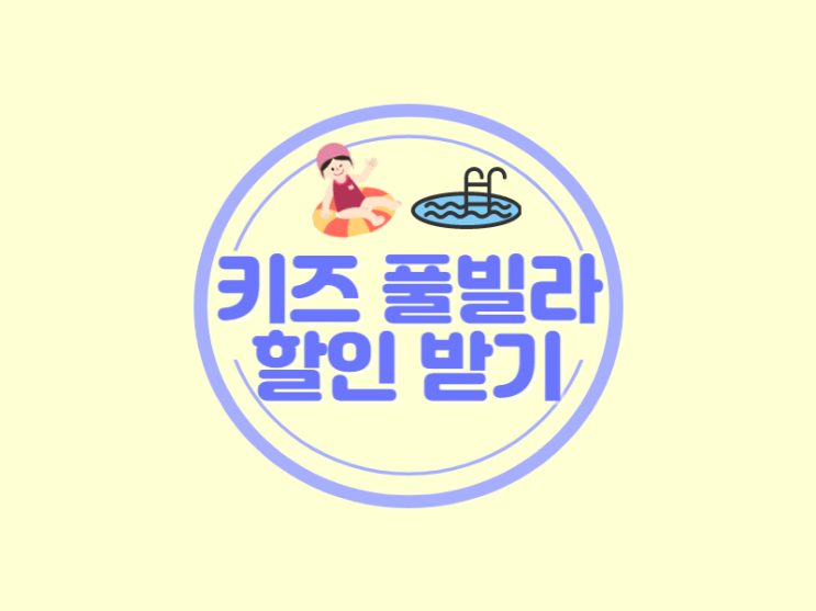  키즈 풀빌라 예약 할인받기